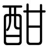 酣: Gerundet