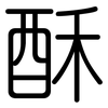 酥: Gerundet