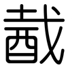 酨: Gerundet