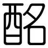 酩: Gerundet