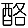 酪: Gerundet