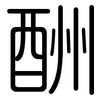 酬: Gerundet 酬: Gerundet