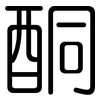 酮: Gerundet
