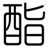 酯: Gerundet 酯: Gerundet