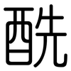 酰: Gerundet