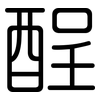 酲: Gerundet