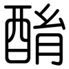 酳: Gerundet