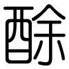 酴: Gerundet