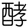 酵: Gerundet 酵: Gerundet