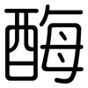 酶: Gerundet