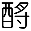酹: Gerundet