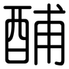 酺: Gerundet