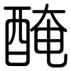 醃: Gerundet