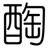 醄: Gerundet