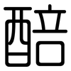 醅: Gerundet