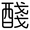 醆: Gerundet