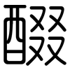 醊: Gerundet