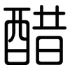 醋: Gerundet 醋: Gerundet