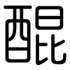 醌: Gerundet 醌: Gerundet