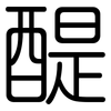 醍: Gerundet
