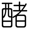 醏: Gerundet 醏: Gerundet