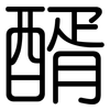 醑: Gerundet