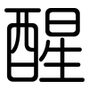 醒: Gerundet 醒: Gerundet
