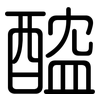 醓: Gerundet