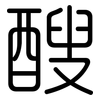 醙: Gerundet 醙: Gerundet