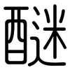 醚: Gerundet