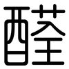 醛: Gerundet 醛: Gerundet