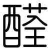 醛: Gerundet