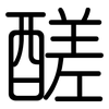 醝: Gerundet