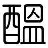 醞: Gerundet