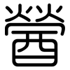 醟: Gerundet