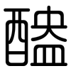 醠: Gerundet