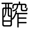 醡: Gerundet