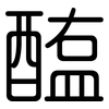 醢: Gerundet