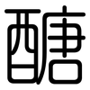 醣: Gerundet