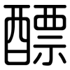 醥: Gerundet