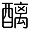 醨: Gerundet