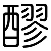 醪: Gerundet