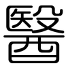 醫: Gerundet