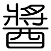 醬: Gerundet