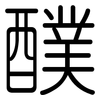 醭: Gerundet