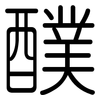 醭: Gerundet