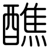 醮: Gerundet