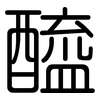 醯: Gerundet 醯: Gerundet