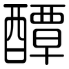 醰: Gerundet