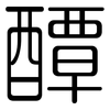 醰: Gerundet